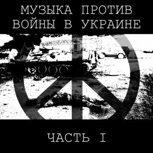 Compilation - MUSIC AGAINST WAR IN UKRAINE